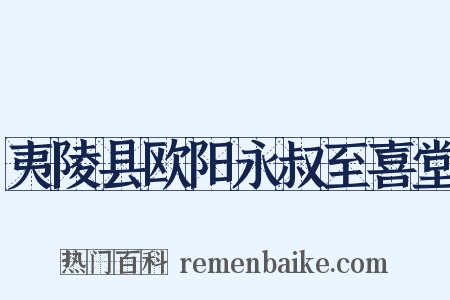 夷陵县欧阳永叔至喜堂是什么意思的图片